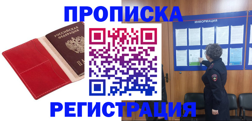 прописка в квартире в Североморске
